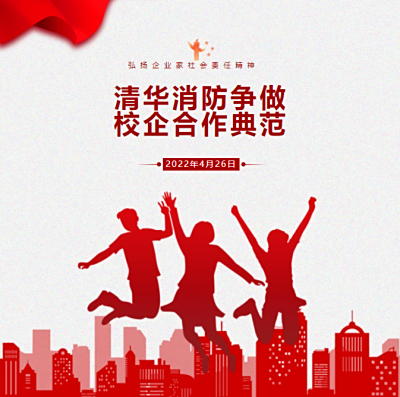 清华消防争做校企合作典范