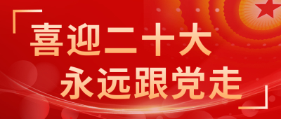 喜迎二十大 永远跟党走——江西清华实业有限公司党建活动